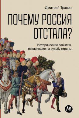 Скачать книгу Почему Россия отстала? Исторические события, повлиявшие на судьбу страны