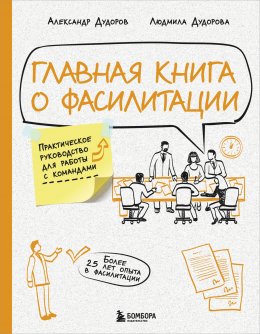 Скачать книгу Главная книга о фасилитации. Практическое руководство для работы с командами