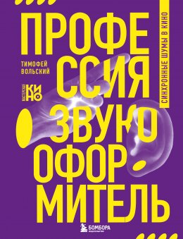 Скачать книгу Профессия-звукооформитель. Синхронные шумы в кино