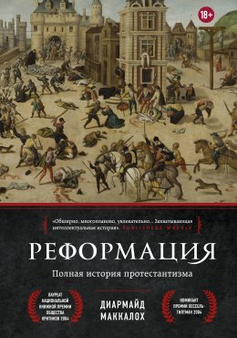 Скачать книгу Реформация. Полная история протестантизма