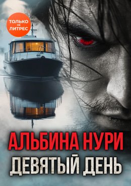 Скачать книгу Девятый день