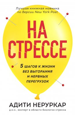 Скачать книгу На стрессе. 5 шагов к жизни без выгорания и нервных перегрузок