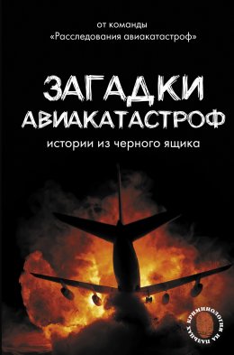 Скачать книгу Загадки авиакатастроф: истории из черного ящика