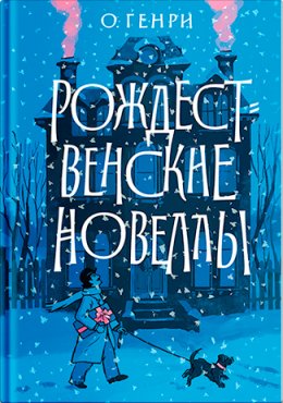 Скачать книгу Рождественские новеллы