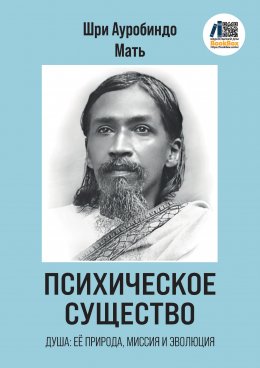 Скачать книгу Психическое Существо: Душа, её природа, миссия и эволюция