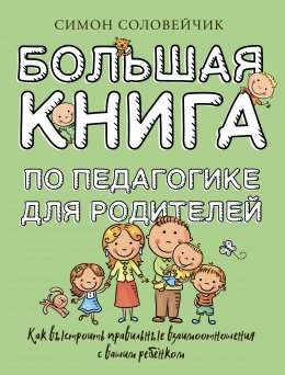 Скачать книгу Большая книга по педагогике для родителей. Как выстроить правильные взаимоотношения с вашим ребенком