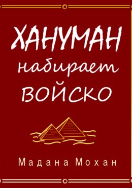 Скачать книгу Хануман набирает войско