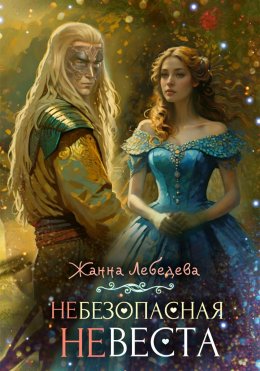 Скачать книгу Небезопасная невеста