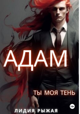 Скачать книгу Адам. Ты моя тень