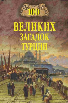 Скачать книгу 100 великих загадок Турции