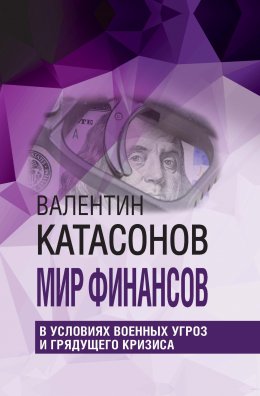 Скачать книгу Мир финансов в условиях военных угроз и грядущего кризиса