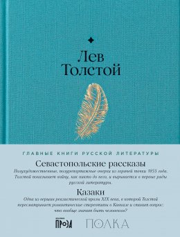 Скачать книгу Севастопольские рассказы. Казаки