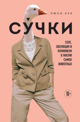 Скачать книгу Су́чки. Секс, эволюция и феминизм в жизни самок животных