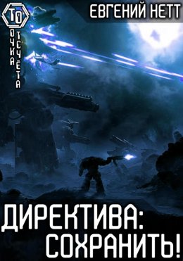 Скачать книгу Директива: Сохранить!