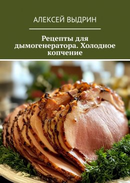 Скачать книгу Рецепты для дымогенератора. Холодное копчение