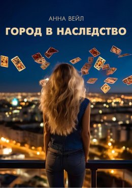 Скачать книгу Город в наследство