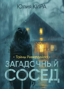 Скачать книгу Тайны Ривердейла. Загадочный сосед