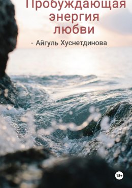 Скачать книгу Пробуждающая энергия любви