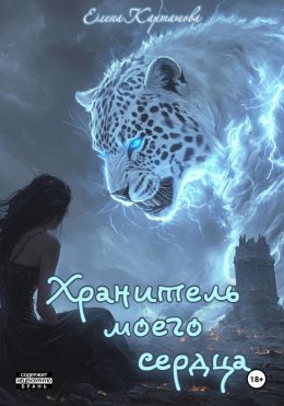 Скачать книгу Хранитель моего сердца