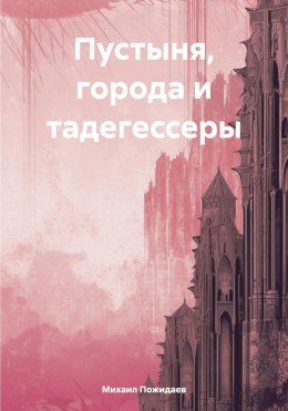 Скачать книгу Пустыня, города и тадегессеры