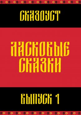 Скачать книгу Ласковые сказки. Выпуск 1