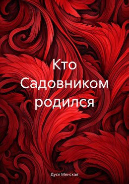 Скачать книгу Кто Садовником родился