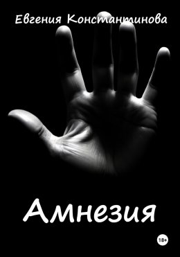 Скачать книгу Амнезия