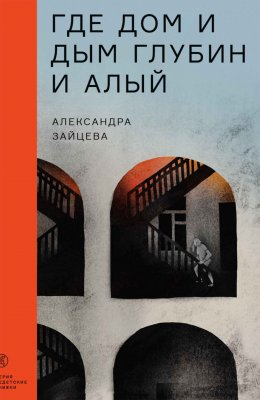 Скачать книгу Где дом и дым глубин и алый