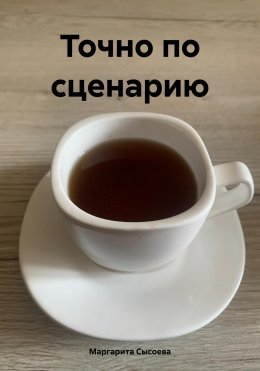 Скачать книгу Точно по сценарию