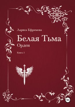 Скачать книгу Белая Тьма: Орден. Книга 5