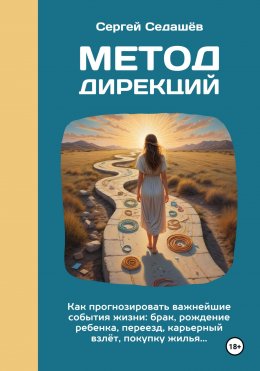 Скачать книгу Метод дирекций