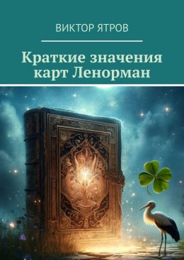 Скачать книгу Краткие значения карт Ленорман