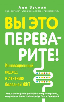 Скачать книгу Вы это переварите! Комплексный подход к лечению болезней ЖКТ