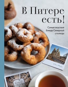 Скачать книгу В Питере есть! Самые вкусные блюда Северной столицы