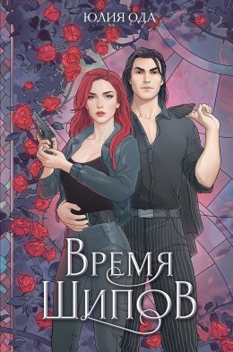 Скачать книгу Время шипов