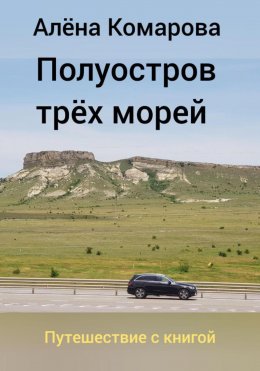 Скачать книгу Полуостров трех морей