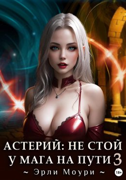 Скачать книгу Астерий: Не стой у мага на пути! – 3