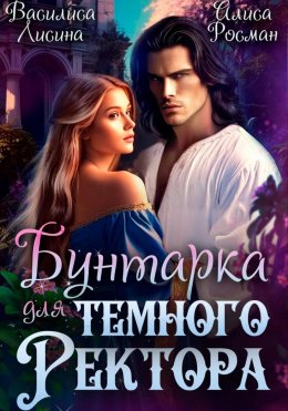 Скачать книгу Бунтарка для Темного ректора