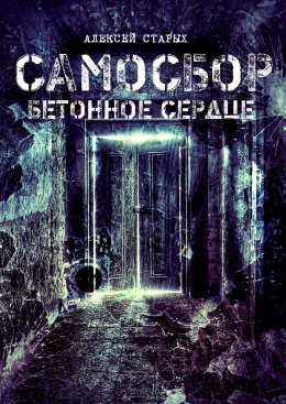 Скачать книгу Самосбор. Бетонное сердце