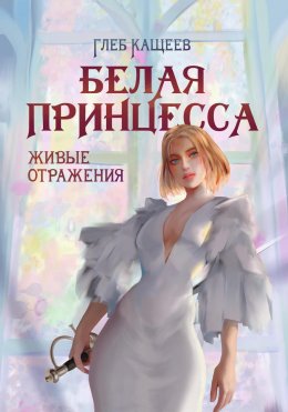 Скачать книгу Живые отражения: Белая принцесса