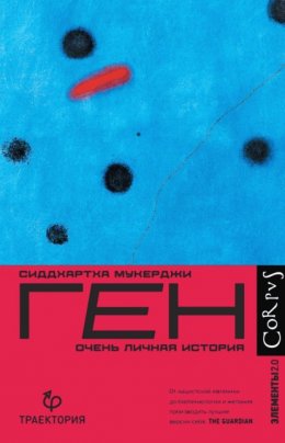 Скачать книгу Ген. Очень личная история