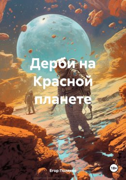 Скачать книгу Дерби на Красной планете