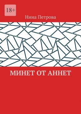 Скачать книгу Минет от Аннет