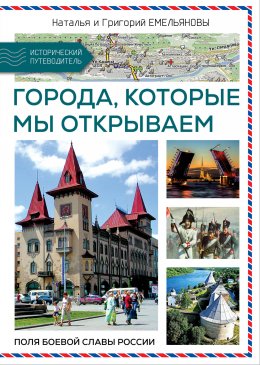 Скачать книгу Путешествия по России. Города, которые мы открываем