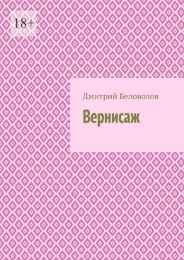 Скачать книгу Вернисаж