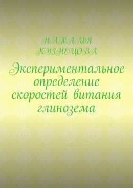 Скачать книгу Экспериментальное определение скоростей витания глинозема