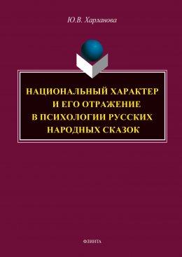 Скачать книгу Национальный характер и его отражение в психологии русских народных сказок