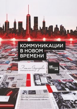 Скачать книгу Коммуникации в новом времени