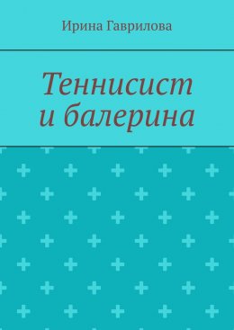 Скачать книгу Теннисист и балерина