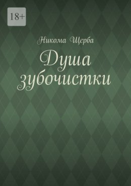 Скачать книгу Душа зубочистки